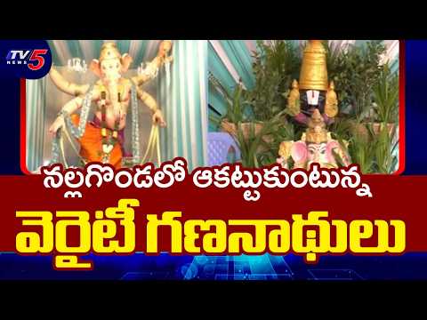 వైభవంగా వినాయక చవితి సంబరాలు..Unique Ganesh Idol In Nalgonda | | Panagal Flyover Ganesh | TV5 News - TV5NEWS