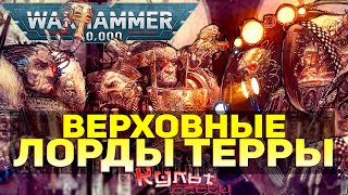 ВЕРХОВНЫЕ ЛОРДЫ ТЕРРЫ - СЕНАТОРУМ ИМПЕРИАЛИС