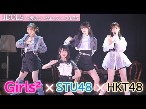 ＳＴＵ４８石田千穂＆中村舞、ＨＫＴ４８運上弘菜と共演　Ｇｉｒｌｓ２山口綺羅はキレキレダンス！　（舞台イベント：ＩＤＯＬＳ～夢のシークエンス～）