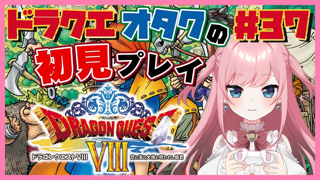 【＃ドラクエ８】#37 「ドラクエオタク」が初めてプレイするドラクエ８実況　※ネタバレあり【VTuber/山田シャロ】