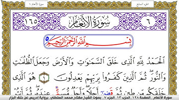 سورة الأنعام مكتوبة مفتاح محمد السلطني برواية ادريس عن خلف البزار | كنوز الهدى