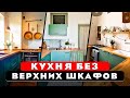 ТОП 10. Маленькая кухня. Нужны ли верхние шкафы?! Кухня без верхних полок. Минимализм.