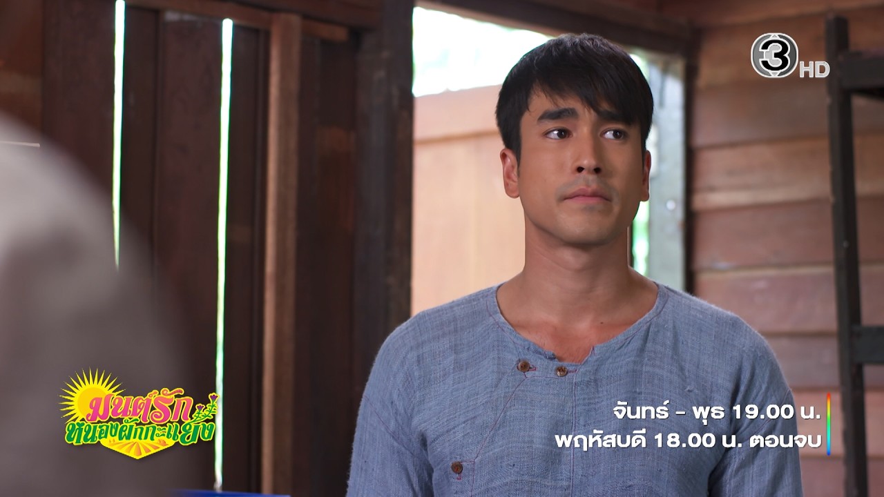 มนต์รักหนองผักกะแยง EP.23 คืนนี้ 19.00 น. | 3Plus