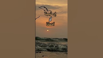 رَبَّنَا لَا تُؤَاخِذْنَا إِن نَّسِينَا أَوْ أَخْطَأْنَا ۚ#قرآن #quran #قران #تلاوات #اكسبلور