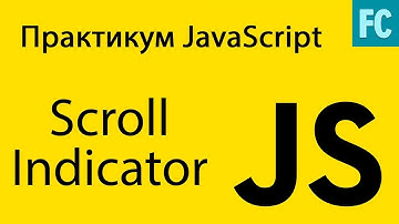Практика JavaScript. Задача #6. Делаем индикатор скролла. Scroll Indicator
