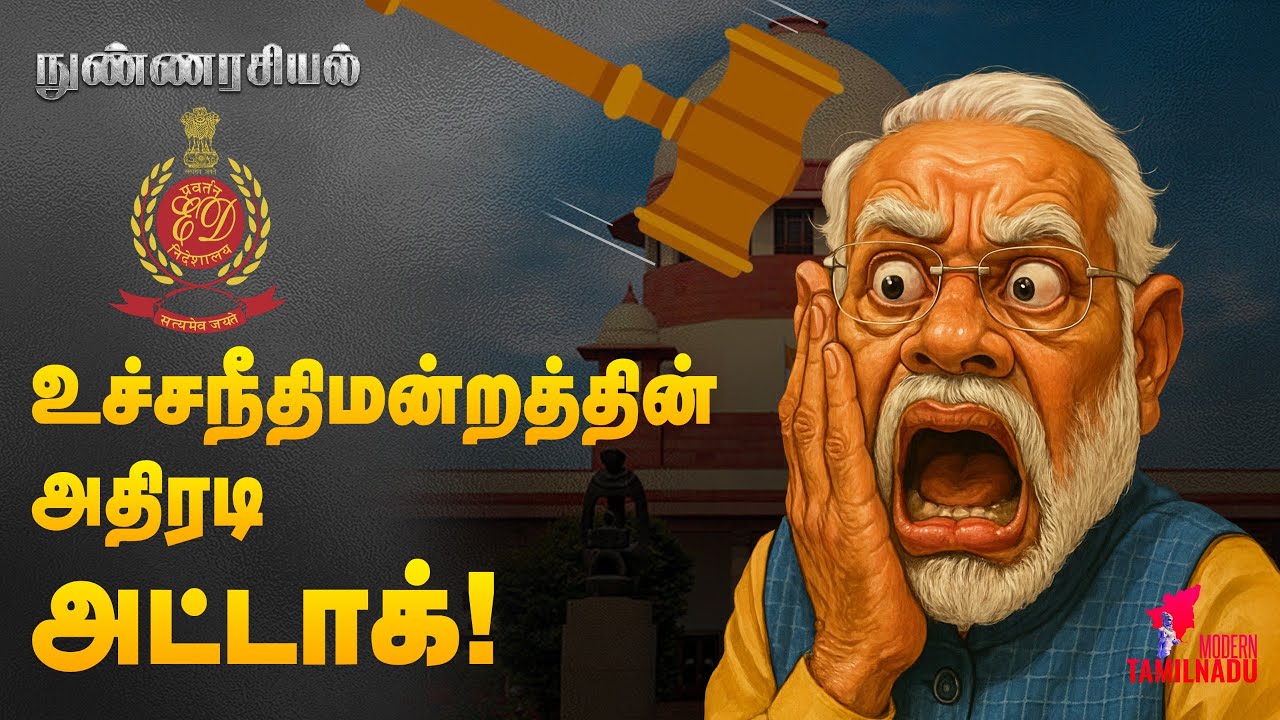 அமலாக்க துறை 10 ஆண்டுகளாக செய்தது என்ன ? | Supreme Court |  ED Tasmac | NUNNARASIYAL