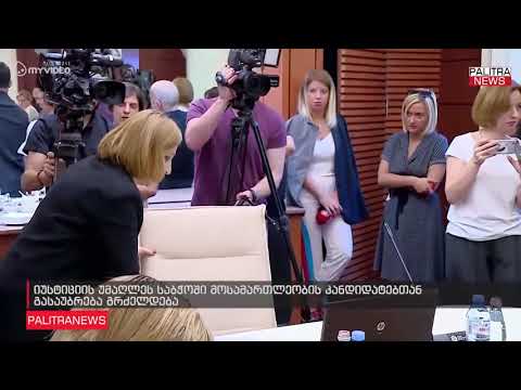 იუსტიციის უმაღლეს საბჭოში მოსამართლეობის კანდიდატებთან გასაუბრება გრძელდება