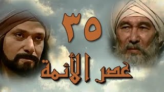 عصر الأئمة׃ الحلقة 35 من 40