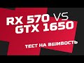 Тест на вшивость. RX 570 vs GTX 1650