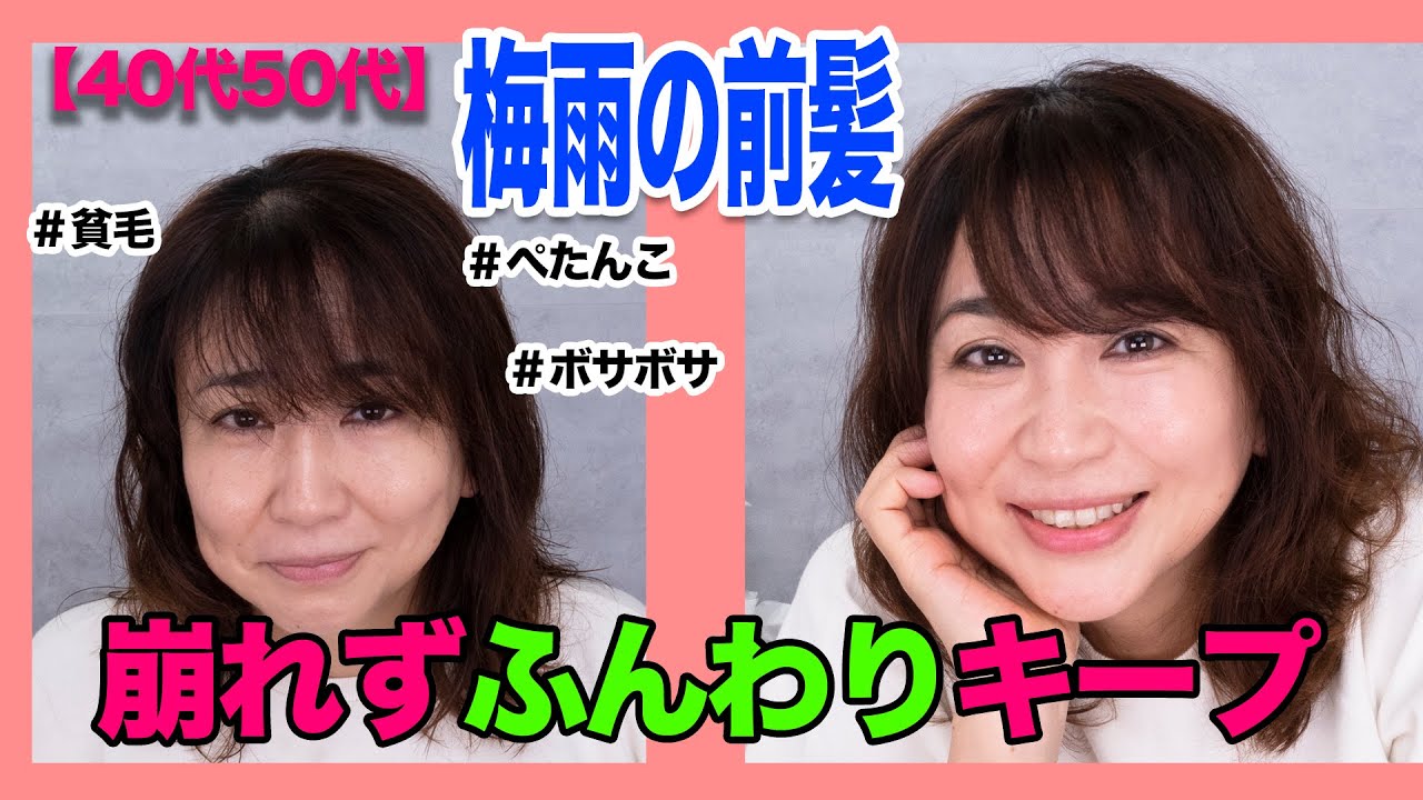 崩れない前髪 梅雨でもふんわりキープ 40代50代美容のプロが教えます Youtube