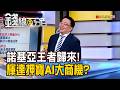 《諾基亞王者歸來! 輝達押寶下一個AI大商機?》【錢線百分百】20260709-9│非凡財經新聞│
