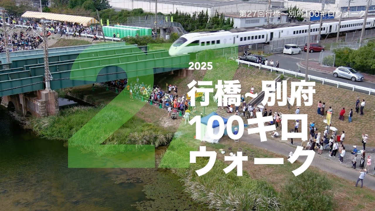 「第27回行橋～別府100キロウォーク」ダイジェスト
