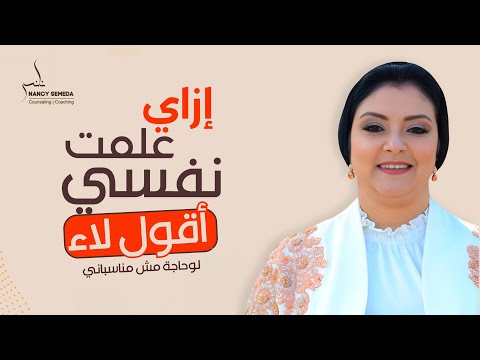 ازاي علمت نفسي اقول لا لو حاجة مش مناسباني قصتي الشخصيه مع تعلم الرفض وعدم ارضاء الاخرين