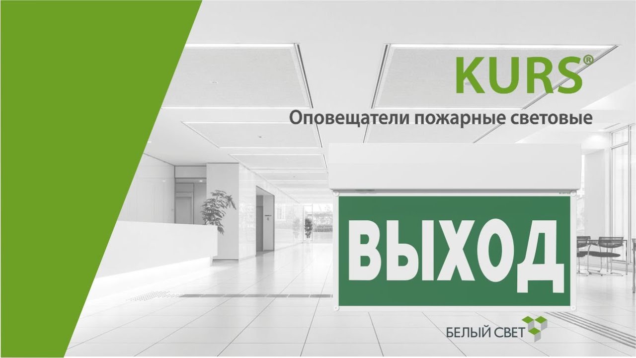 KURS® световой указатель / оповещатель пожарный световой - YouTube