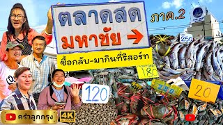 ตลาดมหาชัย​ ซื้อกลับ-มากินที่รีสอร์ท ริมแม่น้ำแม่กลอง-ท่าคา #ตลาดมหาชัย #มหาชัย #บ้านขวัญดาวรีสอร์ท