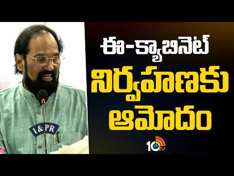 Minister Thummala | ఈ-క్యాబినెట్‌ నిర్వహణకు ఆమోదం | Government Approves e-Cabinet | 10TV - 10TVNEWSTELUGU