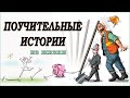 Поучительные истории.  Лучше учится на чужих ошибках чем на своих. Истории из жизни. Притчи