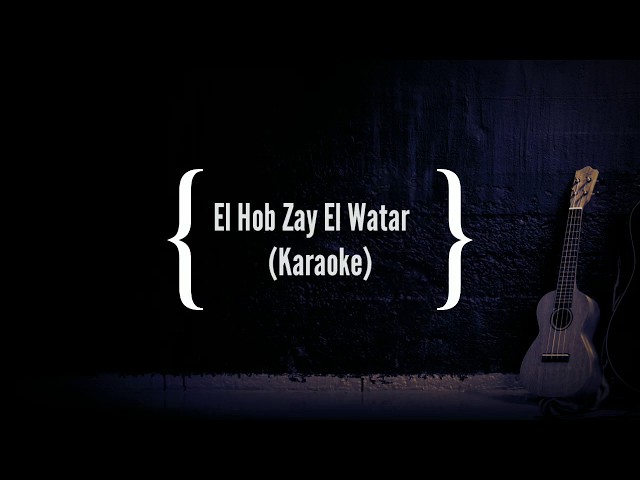 الحب زي الوتر El Hob Zay El Watar | Nancy Ajram KARAOKE class=