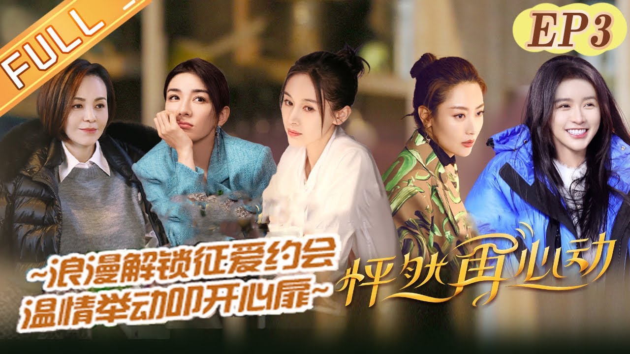 《怦然再心动》第3期 完整版：王琳蔡卓宜浪漫开启面对面约会 王子文宋丹丹暖心神助攻 A Journey for Love EP3丨MGTV