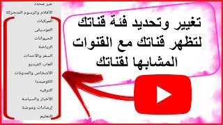 يجب تغيير وتحديد فئة قناتك لتظهر قناتك مع القنوات المشابها لقناتك