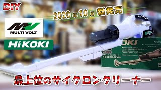 【最上位モデル】HiKOKIの新型サイクロンクリーナー 工具メーカーが出した こだわりの掃除機 家庭にも嬉しい静穏設計！