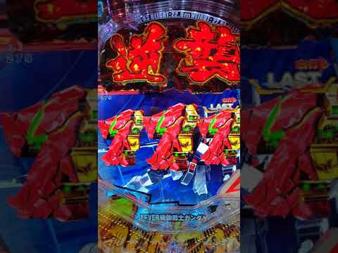パチンコ 機動戦士ガンダム逆襲のシャア ラスト回転7テン