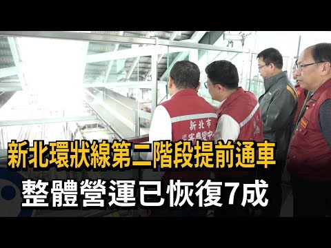 新北環狀線第二階段提前通車 整體營運已恢復7成－民視新聞