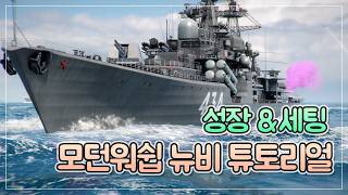 모던워쉽 뉴비 진로 및 세팅 튜토리얼 - 모던워쉽 튜토리얼 리뉴얼 1편 screenshot 2
