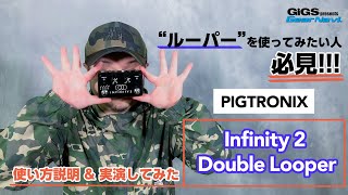 ルーパーの使い方って？】PIGTRONIX Infinity 2 Double Looper【試奏し