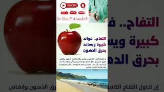 للتفاح فوائد كبيرة و يساعد على حرق الدهون