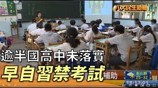 早自習禁考試 逾半國高中未落實 |【民生八方事】| 2022091402 @gtvnews27
