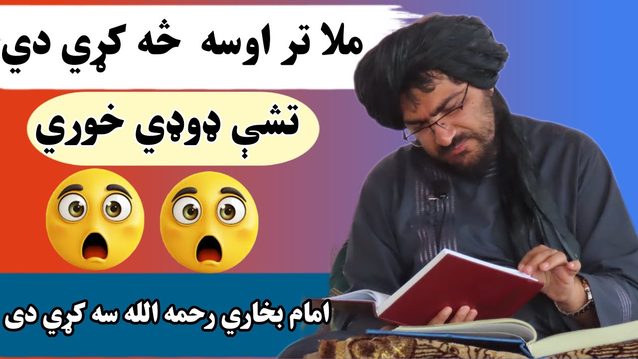 ملا تر اوسه پورې سه کړي دی تشي ډوډۍ خوري ! Shiakh Abdul Hameed hamasi sahib