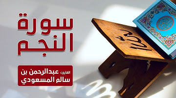 سورة النجم من أجمل التلاوات | عبدالرحمن المسعودي