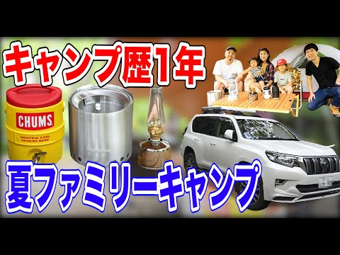 【夏キャンプ道具】歴１年４人ファミリーキャンプ👨‍👩‍👧‍👦ランクルプラド登場🚘#091