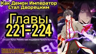 Ранобэ Как Демон Император Стал Дворецким Главы 221-224