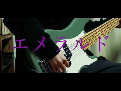 【back number】エメラルド / back number｜bass cover