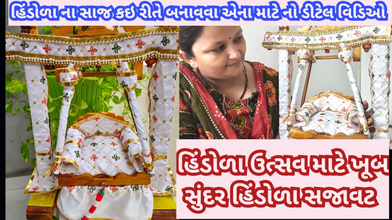 હિંડોળા ઉત્સવ માટે ખૂબ સુંદર હિંડોળાના સાજ બનાવીએ Hindola utsav Pushtimarg| Hindola decoration