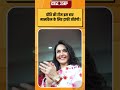 क्या Priety Zinta की टीम इस बार मालकिन के लिए ट्रॉफी जीतेगी? #shortsfeed #ytshorts #shorts