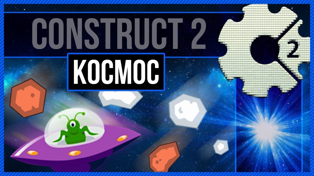 Construct 2 Космос, космический корабль, мерцающие звезды - YouTube