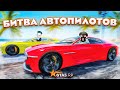 УГАРНАЯ БИТВА АВТОПИЛОТОВ НА САМЫХ ДОРОГИХ ТАЧКАХ В GTA 5 RP!