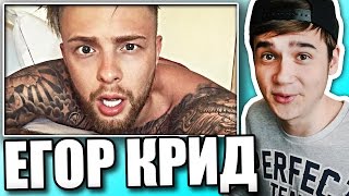 Реакция на Егор Крид - Мне нравится