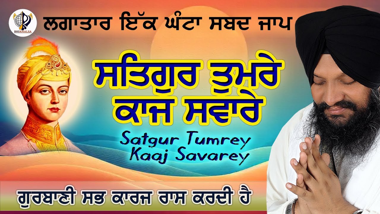 ਇਕ ਘੰਟਾ|| ਸਤਿਗੁਰਿ ਤੁਮਰੇ ਕਾਜ ਸਵਾਰੇ||#BHAI_HARCHARAN_SINGH_KHALSA_HAZOORI_RAGI_SRI_DARBAR_SAHIB