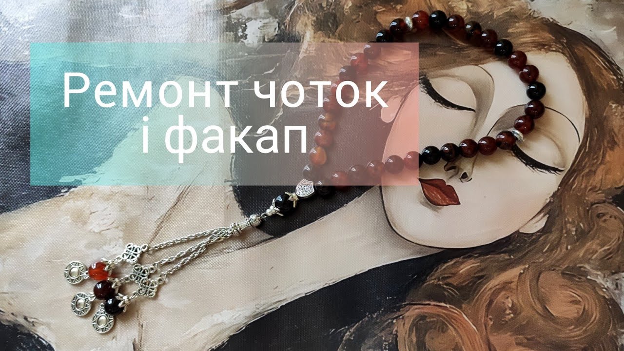 Ремонт чоток і факап