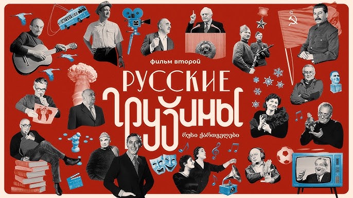 РУССКИЕ ГРУЗИНЫ. Фильм Первый. С Предисловием Леонида Парфёнова.
