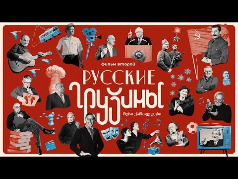 РУССКИЕ ГРУЗИНЫ-2 YouTube-премьера с предисловием Леонида Парфёнова