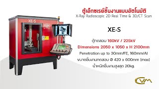 CVM - Gilardoni XE-S | 2D&3D Radioscopic X-Ray System | ตู้เอ็กเรย์ชิ้นงานแบบอัตโนมัติ