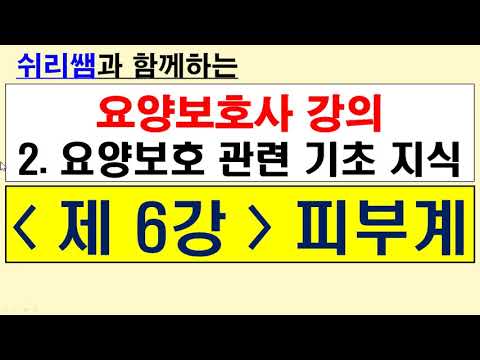 #(2단원 - 6) #제6강 피부계#요양보호사합격강의#