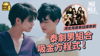 #MM｜又黃標！港產泰劇字幕組 為捍衛廣東話炮製原汁原味「港式字幕」 連泰文食字gag、Rap詞都用廣東話精準翻譯 BL泰劇攻佔亞洲《只因我們天生一對》｜#700萬種生活 #4K