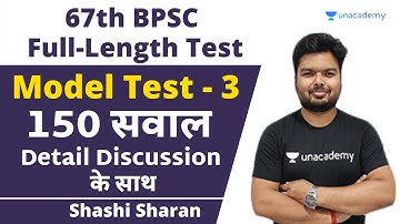 67th BPSC PT Full Length Test | 150 Question Test Series | Shashi Sir