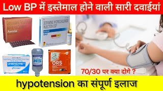 Low blood pressure वाली सारी दवाईयां | Low BP/hypotension treatment | Indian pharmacy